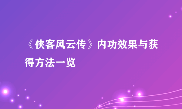 《侠客风云传》内功效果与获得方法一览