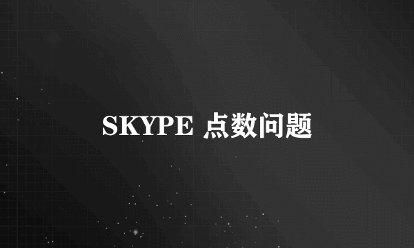 SKYPE 点数问题