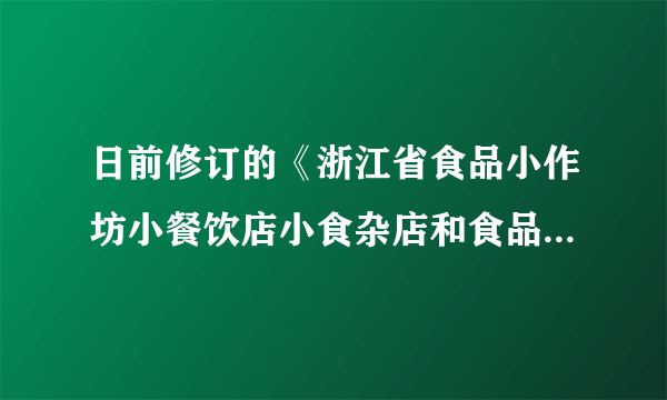 日前修订的《浙江省食品小作坊小餐饮店小食杂店和食品摊贩管理规定》明确要求线上小餐饮店逐步实现以视频形式在网络订餐平台实时公开食品加工制作过程，让“明厨亮灶”成为外卖餐饮的标配。这是政府（　　）①通过完善经济法规加强宏观调控的表现②通过创新监督方式加强市场监管的表现③完善管理职责，坚持对人民负责的体现④加强社会建设，切实为人民服务的体现A. ①②B. ①④C. ②③D. ③④