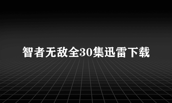 智者无敌全30集迅雷下载