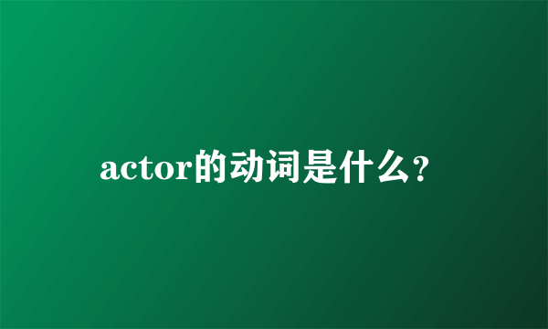 actor的动词是什么？