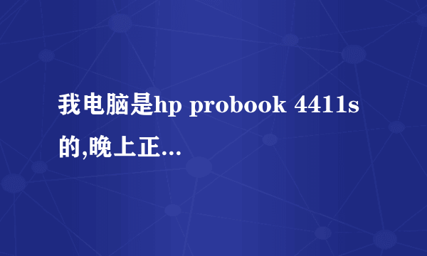 我电脑是hp probook 4411s的,晚上正上网时掉下来一个东西砸在左下角,机子砸开了,鼠标不能动了,也不能