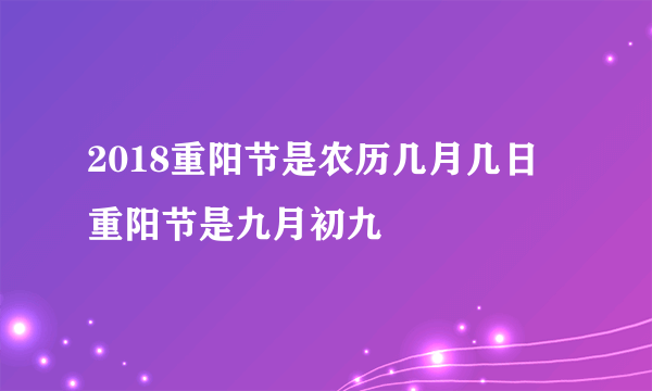 2018重阳节是农历几月几日 重阳节是九月初九