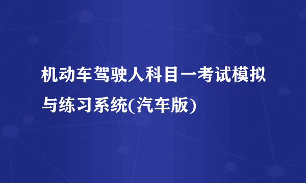 机动车驾驶人科目一考试模拟与练习系统(汽车版)