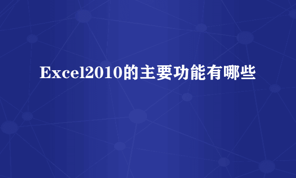 Excel2010的主要功能有哪些