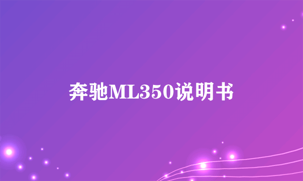 奔驰ML350说明书