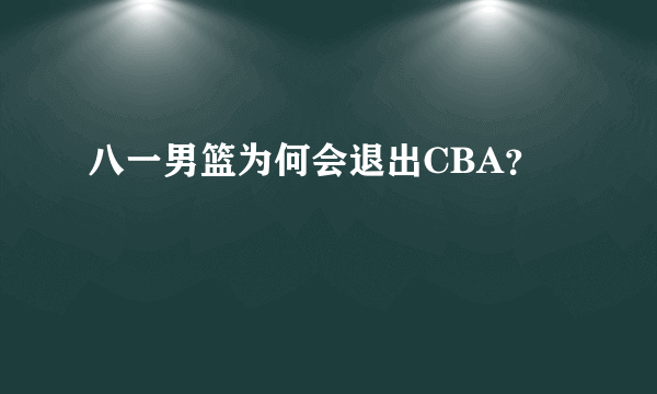 八一男篮为何会退出CBA？