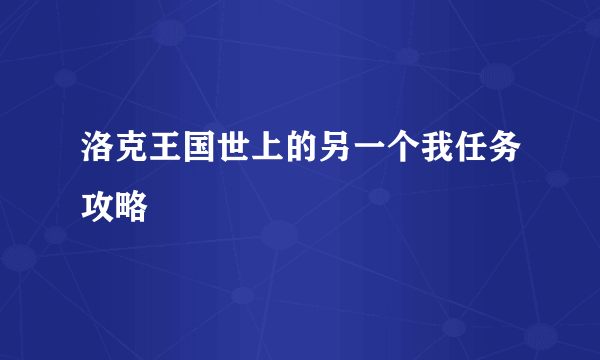 洛克王国世上的另一个我任务攻略