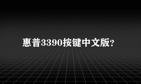 惠普3390按键中文版？