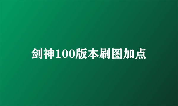 剑神100版本刷图加点