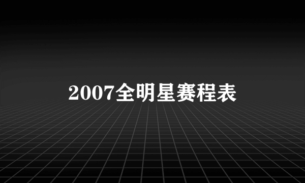 2007全明星赛程表