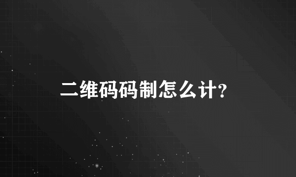 二维码码制怎么计？