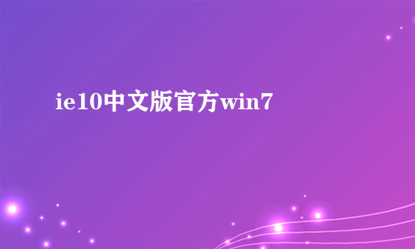 ie10中文版官方win7