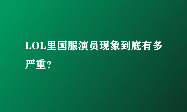 LOL里国服演员现象到底有多严重？