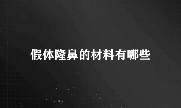 假体隆鼻的材料有哪些