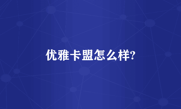 优雅卡盟怎么样?