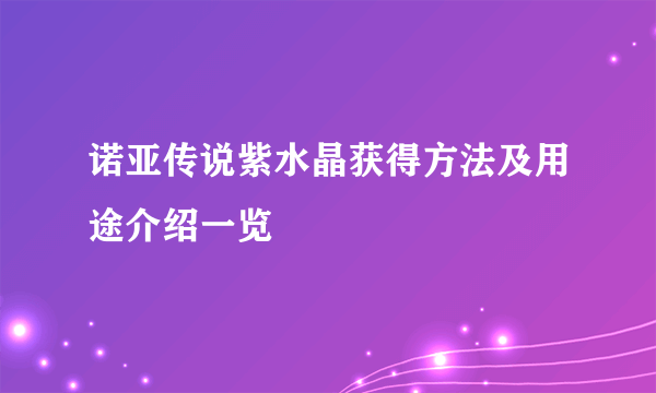 诺亚传说紫水晶获得方法及用途介绍一览