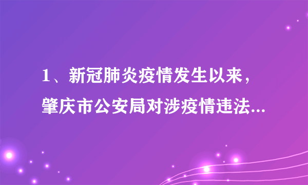 1、新冠肺炎疫情发生以来，肇庆市公安局对涉疫情违法犯罪坚持“零容忍”，全市公安机关共破获、查处本地涉疫情违法犯罪案件26起。由此可见(   )①法律是由国家强制力保证实施的    ②任何违法行为都要承担相应的法律责任③干扰疫情防控的行为都要受到刑罚处罚 ④打击涉疫情违法犯罪就能维护社会秩序A．①②	B．①④	C．③④	D．②③