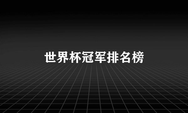 世界杯冠军排名榜