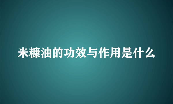 米糠油的功效与作用是什么