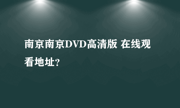 南京南京DVD高清版 在线观看地址？