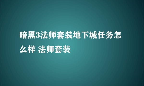 暗黑3法师套装地下城任务怎么样 法师套装