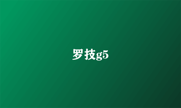 罗技g5