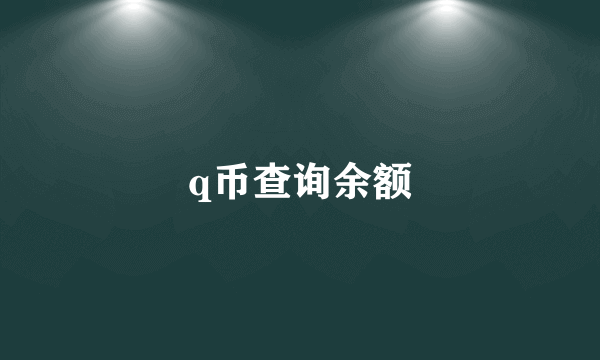 q币查询余额