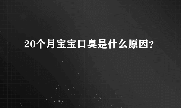 20个月宝宝口臭是什么原因？