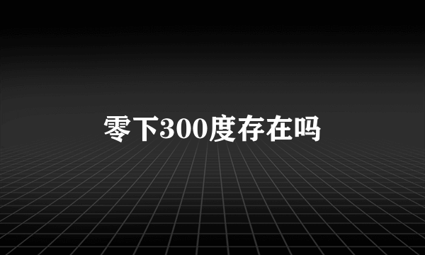 零下300度存在吗