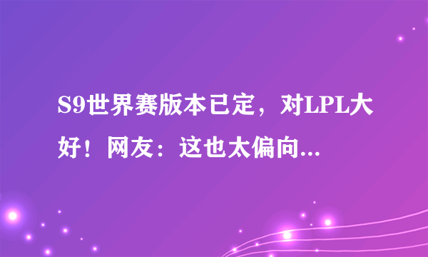 S9世界赛版本已定，对LPL大好！网友：这也太偏向Uzi了，直接把冠军给RNG吧，你怎么看