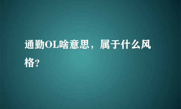 通勤OL啥意思，属于什么风格？