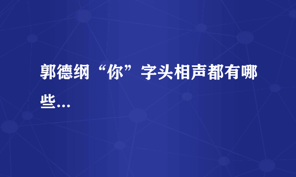 郭德纲“你”字头相声都有哪些...