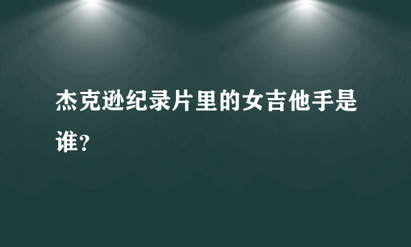 杰克逊纪录片里的女吉他手是谁？