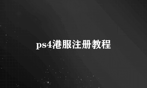 ps4港服注册教程