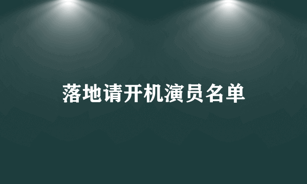 落地请开机演员名单