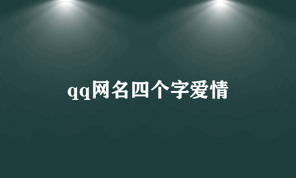 qq网名四个字爱情