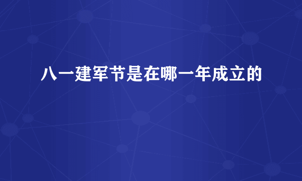 八一建军节是在哪一年成立的