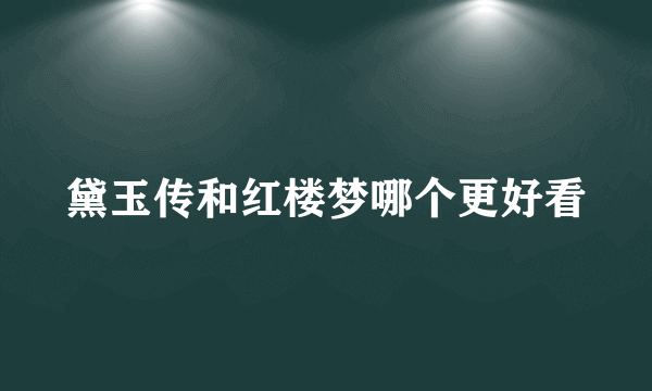 黛玉传和红楼梦哪个更好看