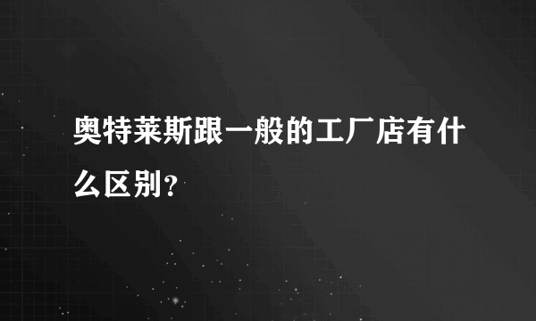 奥特莱斯跟一般的工厂店有什么区别？