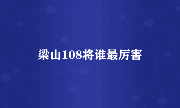 梁山108将谁最厉害