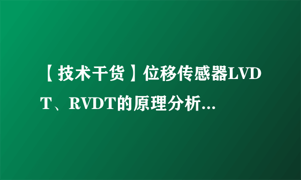 【技术干货】位移传感器LVDT、RVDT的原理分析及应用优势