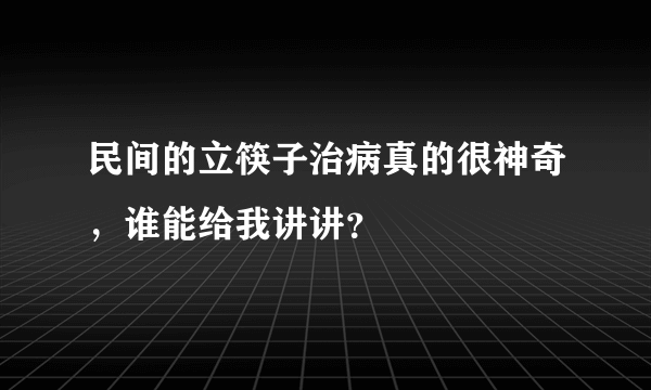 民间的立筷子治病真的很神奇，谁能给我讲讲？