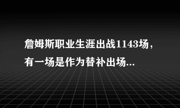 詹姆斯职业生涯出战1143场，有一场是作为替补出场，当时发生了什么，你怎么看？