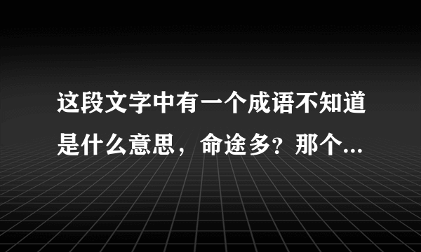 这段文字中有一个成语不知道是什么意思，命途多？那个字也不知道怎么念，谁知道啊告诉我谢谢各位。