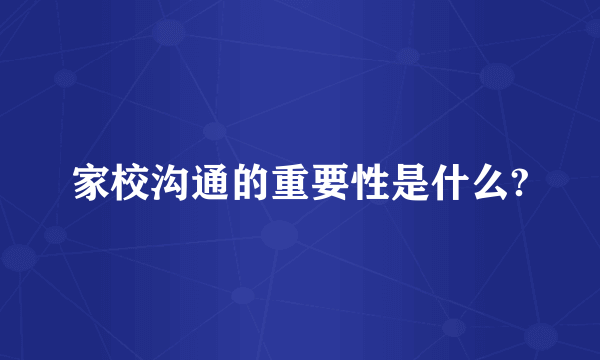 家校沟通的重要性是什么?