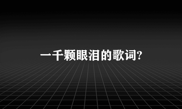 一千颗眼泪的歌词?