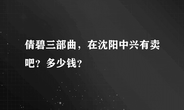 倩碧三部曲，在沈阳中兴有卖吧？多少钱？