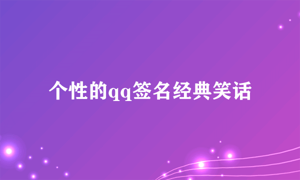 个性的qq签名经典笑话