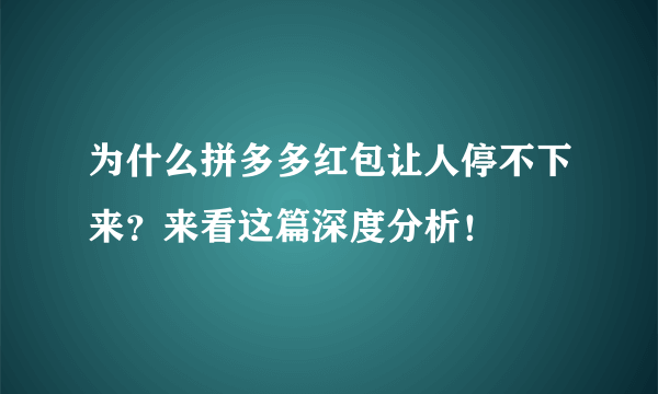 为什么拼多多红包让人停不下来？来看这篇深度分析！